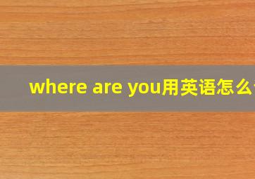 where are you用英语怎么读